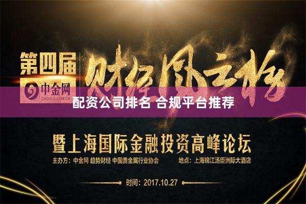 配资公司排名 合规平台推荐